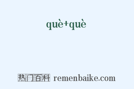 埆埆是什么意思的图片